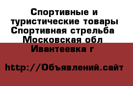 Спортивные и туристические товары Спортивная стрельба. Московская обл.,Ивантеевка г.